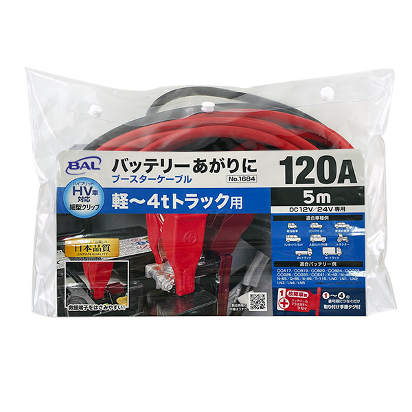 ブースターケーブル　12V/24V・120A・5m_メイン2